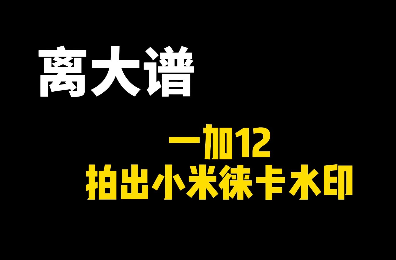 一加手机拍出徕卡水印?全网最细谷歌相机安装教程全网哔哩哔哩bilibili