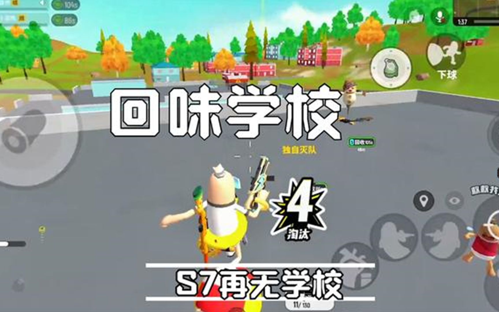 香肠派对:s7再无学校,来一把学校!队友全阵亡,单人戏耍满编队