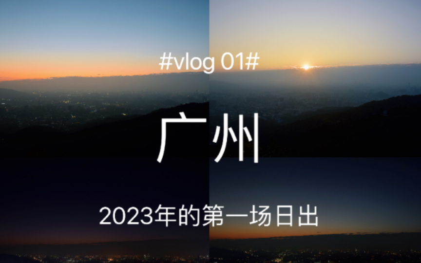 [图]vlog01｜在白云山上看2023年广州的第一场日出