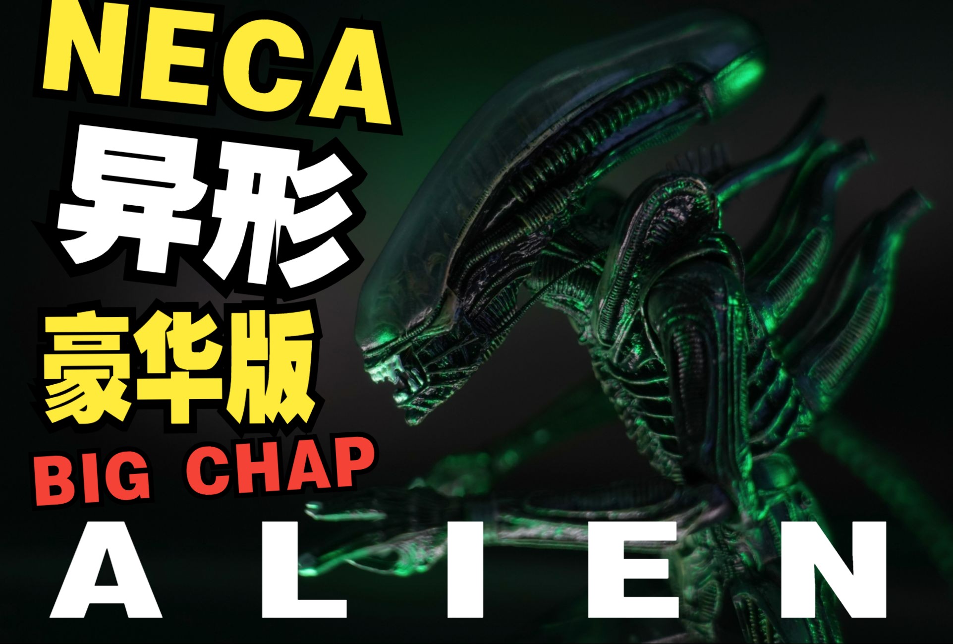 NECA!异形!40周年!BIG CHAP ALIEN 豪华版(盗版)哔哩哔哩bilibili