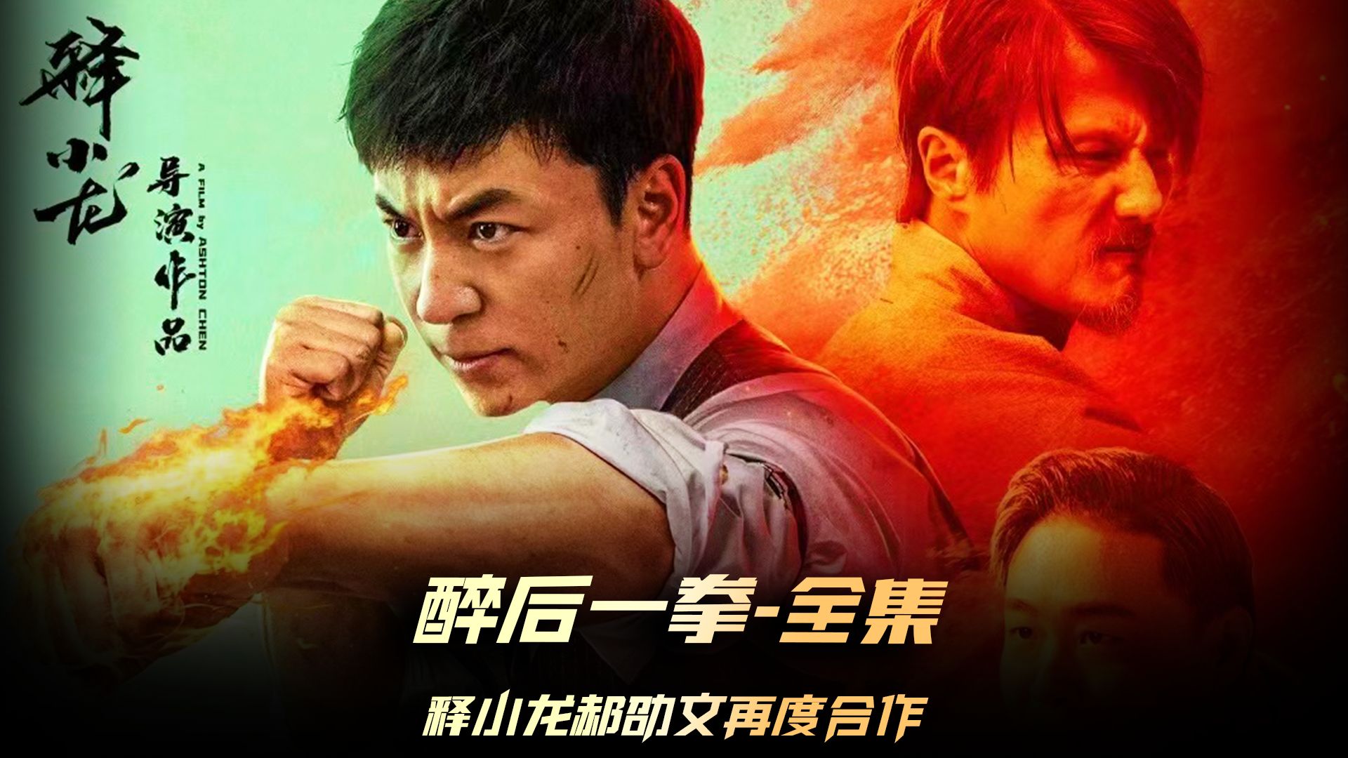 《醉后一拳》全集,释小龙和郝劭文再度合作哔哩哔哩bilibili