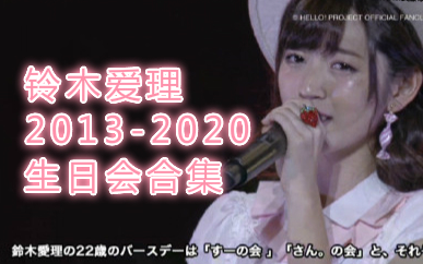 铃木爱理】2013 - 2020 历年所有生日会合集！来回顾老婆的成长历程吧
