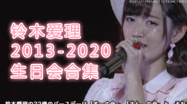 铃木爱理】2013 - 2020 历年所有生日会合集！来回顾老婆的成长历程吧