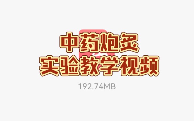 中药炮炙教学——山楂麦芽大黄地黄何首乌哔哩哔哩bilibili