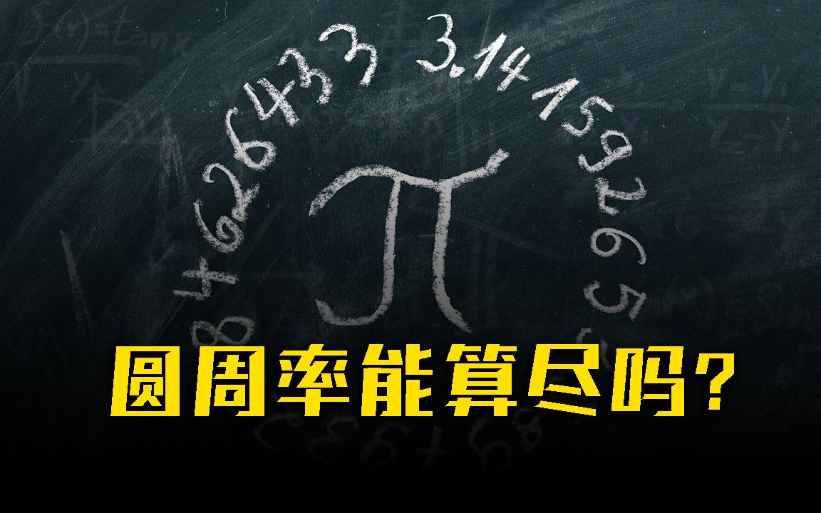 数学课代表请回答!圆周率‹你能背到小数点后多少位呢?哔哩哔哩bilibili