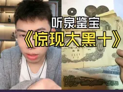 下载视频: 京城富婆是真的有实力，竟然拥有极品大黑十价值六位数，爷爷攒下来的家底数不胜数，泉哥都遇到知识瓶颈了