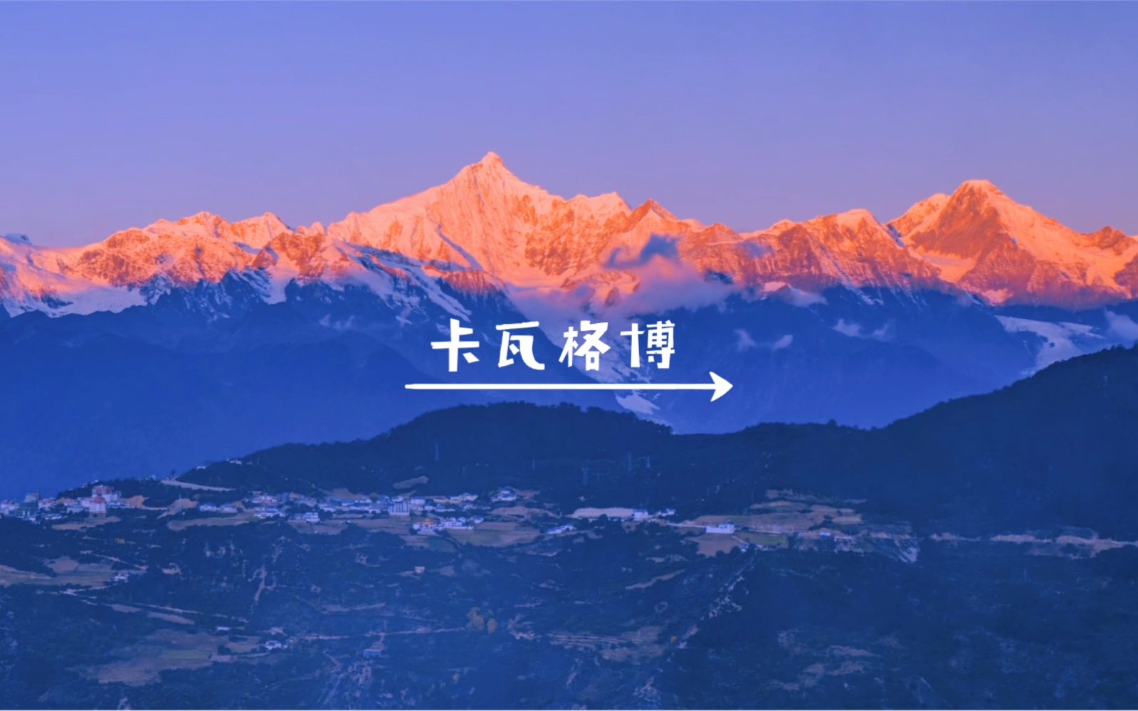 最美梅里雪山主峰卡瓦格博哔哩哔哩bilibili