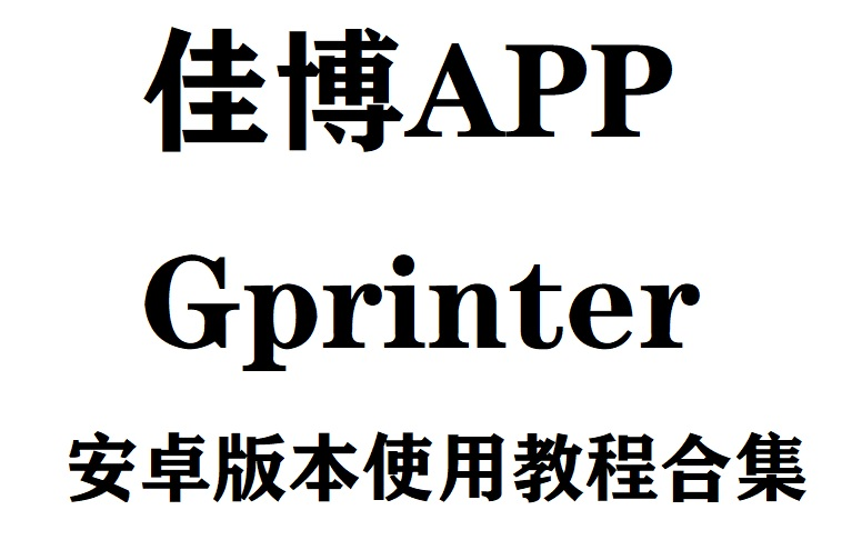 佳博APP Gprinter 安卓版本使用教程合集哔哩哔哩bilibili