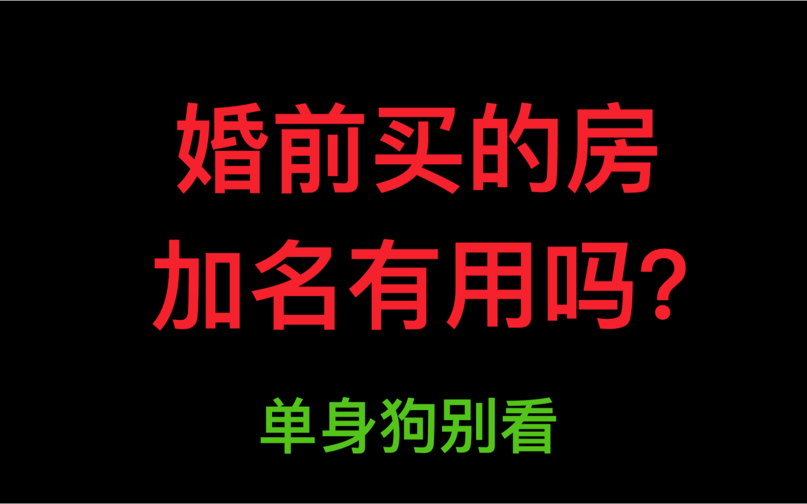 (单身勿进) 婚前买房,婚后加名字有用吗?看看法律是怎么规定的哔哩哔哩bilibili