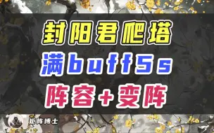 Скачать видео: 【阴阳师】封阳君爬塔·满buff5s速刷阵容&变阵