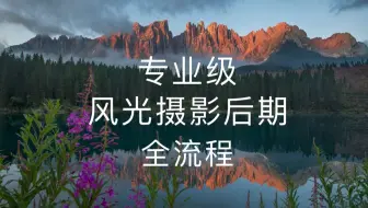 pro！揭秘专业级风光摄影后期全流程！