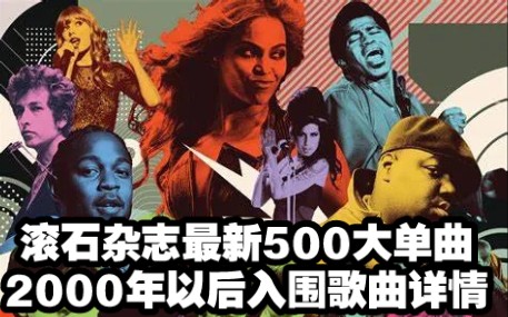 滚石杂志最新500大单曲2000至2020年入围单曲一览(含出榜)哔哩哔哩bilibili