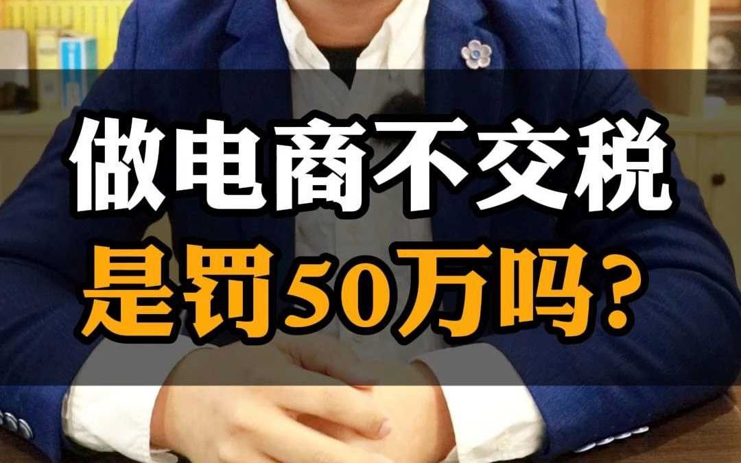 做电商不交税是罚50万吗?哔哩哔哩bilibili