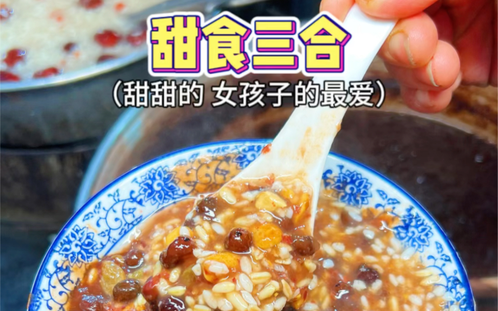 兰州甜食三合,甜甜的,好喜欢~哔哩哔哩bilibili