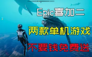 Descargar video: Epic又免费送游戏了，两款精品单机游戏大作，不要钱免费送！