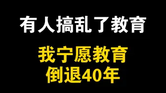 Descargar video: 有些人搞乱了中国教育，我宁愿教育倒退40年