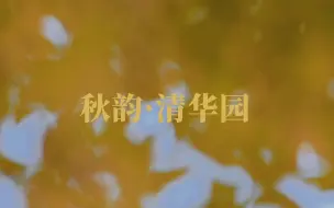 Descargar video: 秋韵·清华园