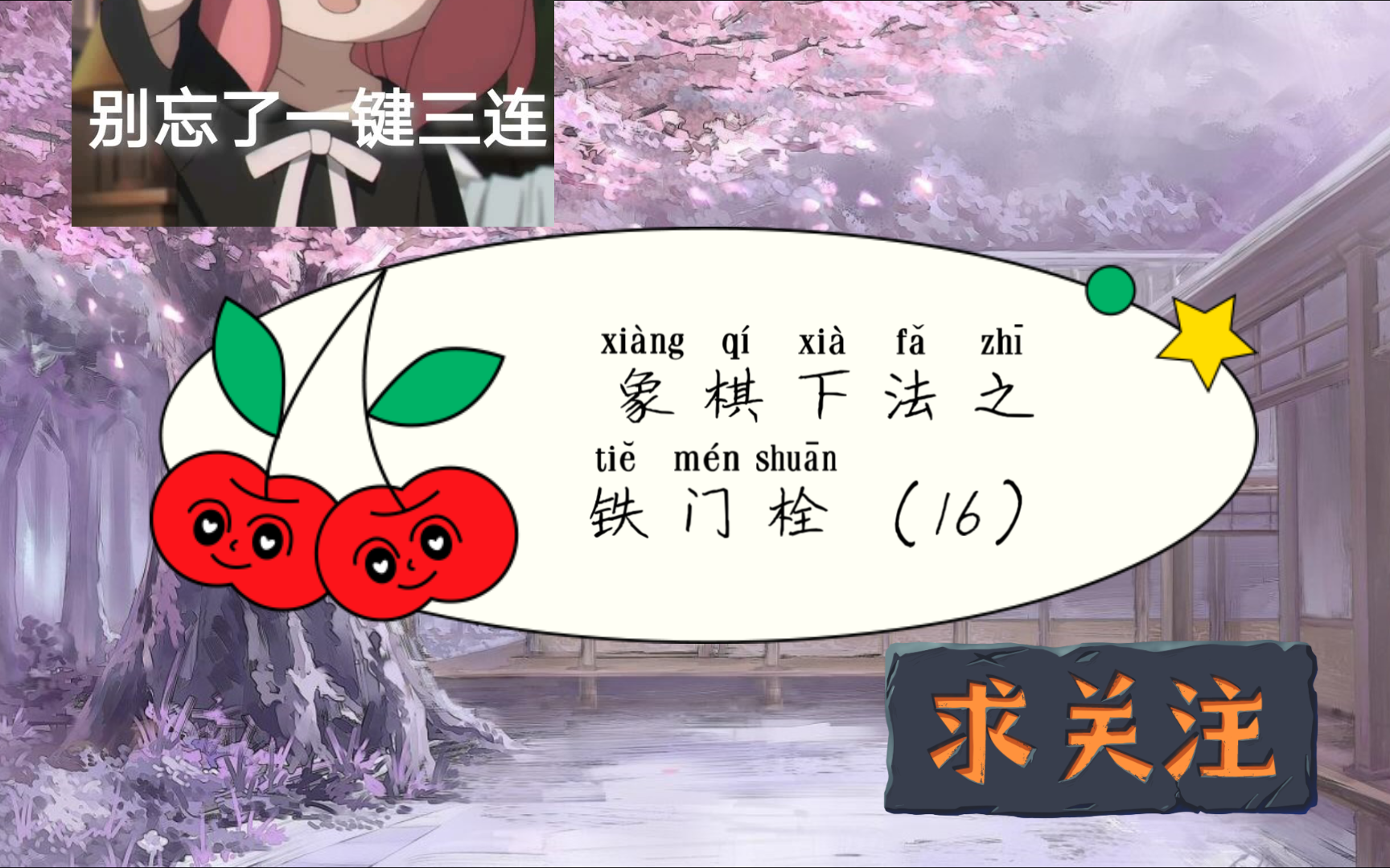 象棋下法之铁门栓(16)