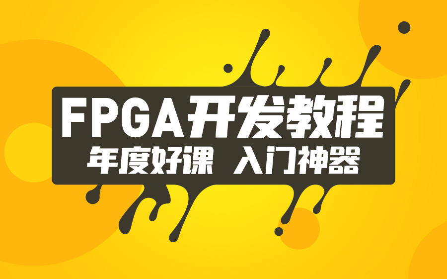 FPGA开发教程你的未来年薪40万 FPGA简介与主流FPGA结构哔哩哔哩bilibili