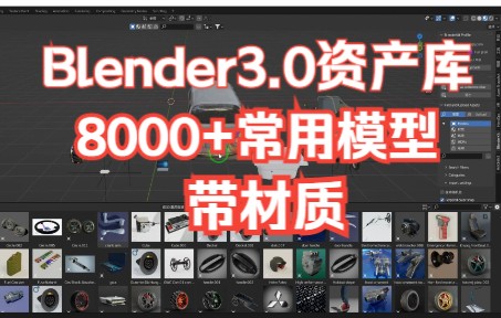 【Blender3.0资产库】KIT八千组常用模型库(带材质)哔哩哔哩bilibili