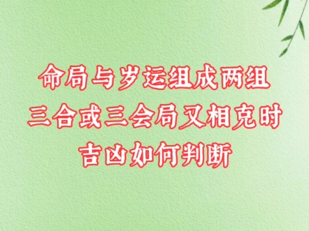 命理基础知识|命局与岁运组成两组三合或三会局又相克时,一定是大凶之兆吗?哔哩哔哩bilibili