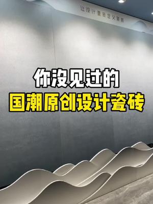 带你看超赞的国潮原创设计瓷砖!哔哩哔哩bilibili