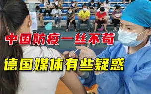 Tải video: 中国为何还不放松防疫限制？德媒不解：他们已经接种超过10亿剂了