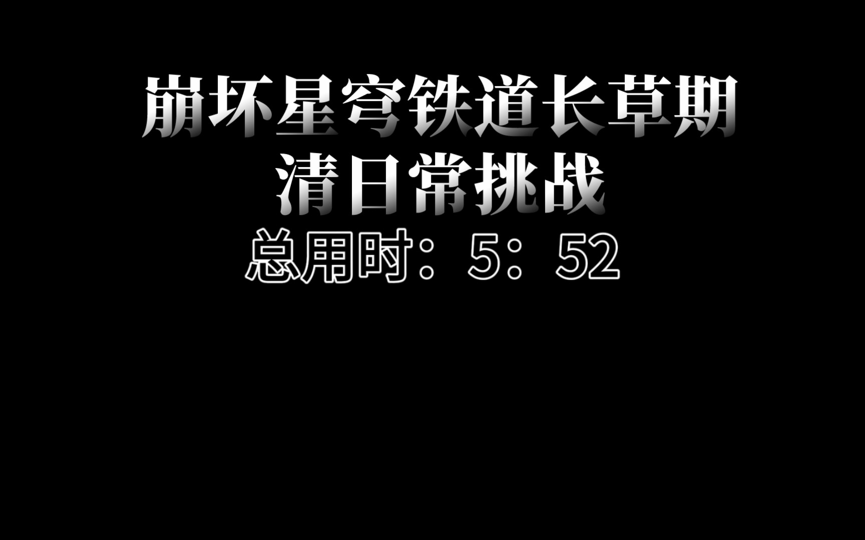 [图]我在崩坏星穹铁道长长草期清日常挑战中战胜了%的人，快来挑战我吧