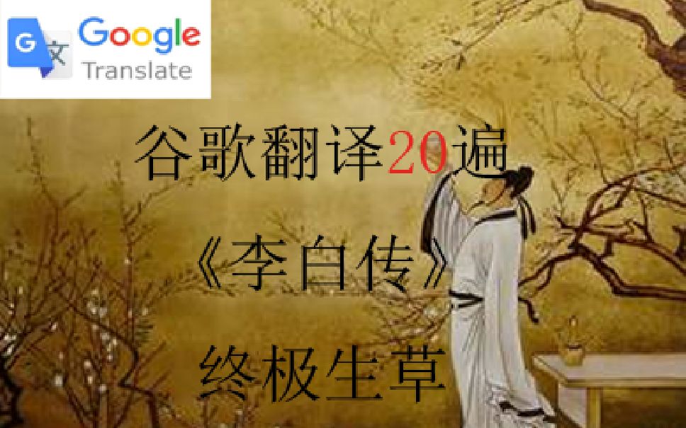 [图]谷歌翻译20遍《李白传》，极度生草