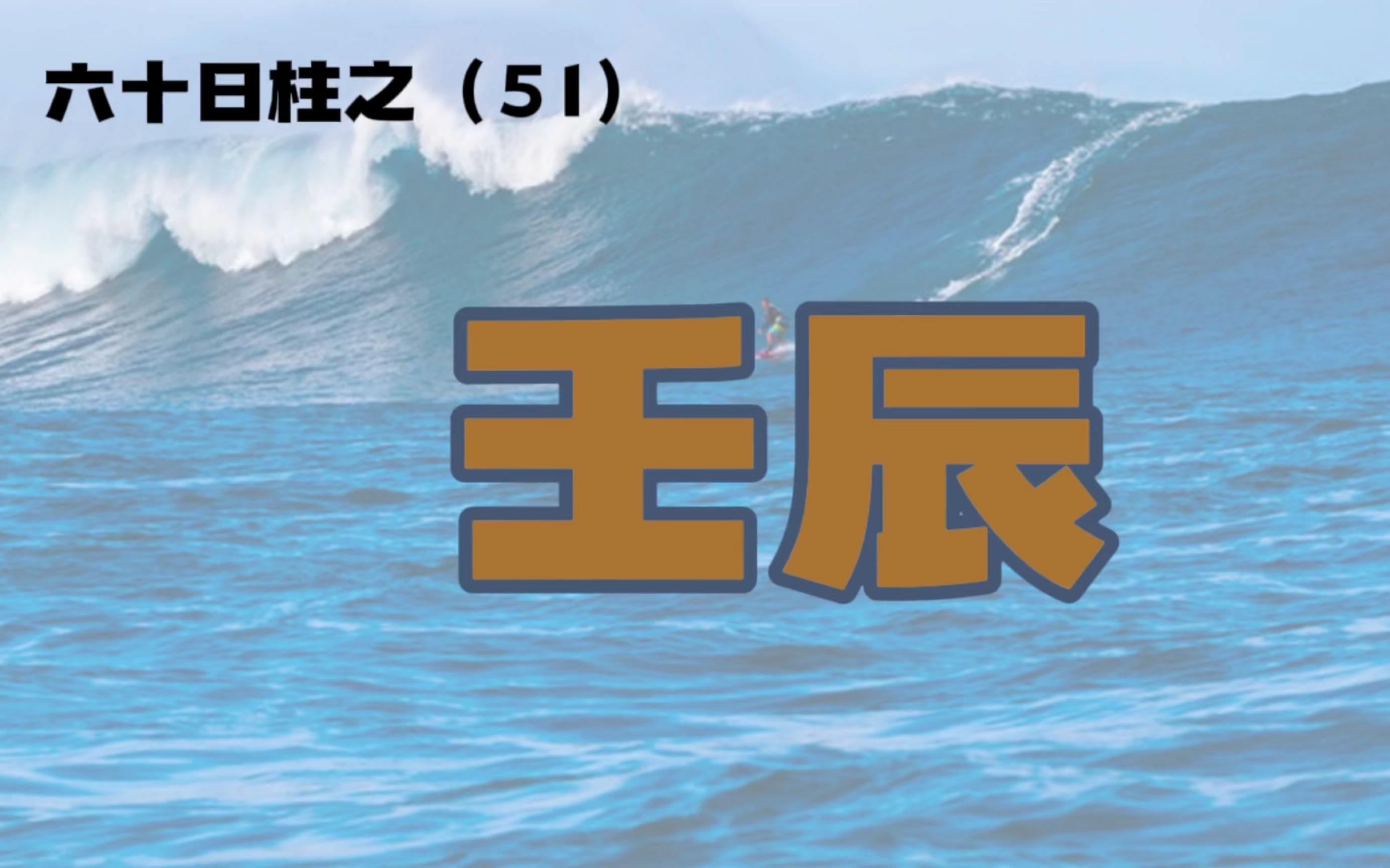 六十日柱之(51)——壬辰哔哩哔哩bilibili