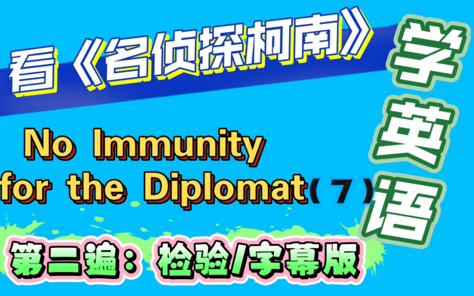 [图]day47《名侦探柯南》主情节六（7）No Immunity for the Diplomat-外交官杀人事件★服部平次初登场,新一首恢复#看动漫学英语-字幕