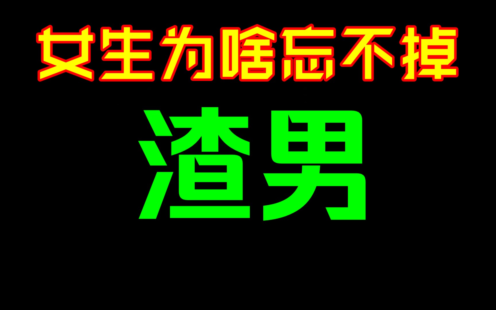 [图]女生为啥忘不掉渣男，对渣男恋恋不忘。