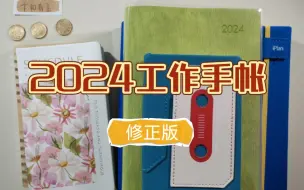 Download Video: 【2024工作手帐】修正版：详细介绍一下工作手帐（区别于生活手帐）