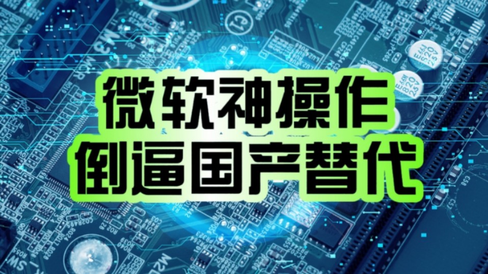 国内唯一合规渠道没了!微软突然关停Azure OpenAI个人服务:倒逼开发者转投国产大模型!哔哩哔哩bilibili