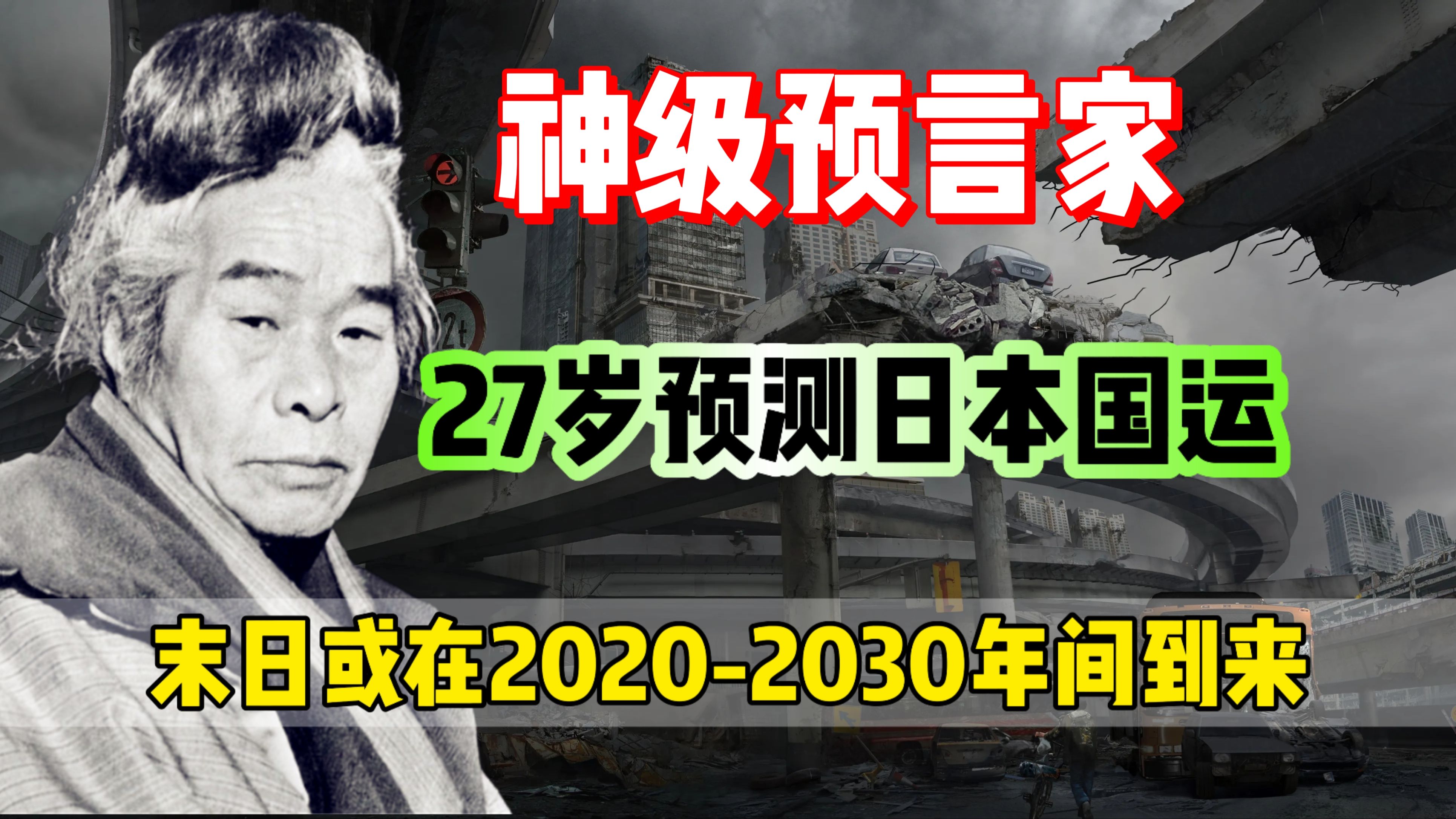 日本神级预言家!7岁拯救全村,27岁时精准预测了日本的国运!哔哩哔哩bilibili