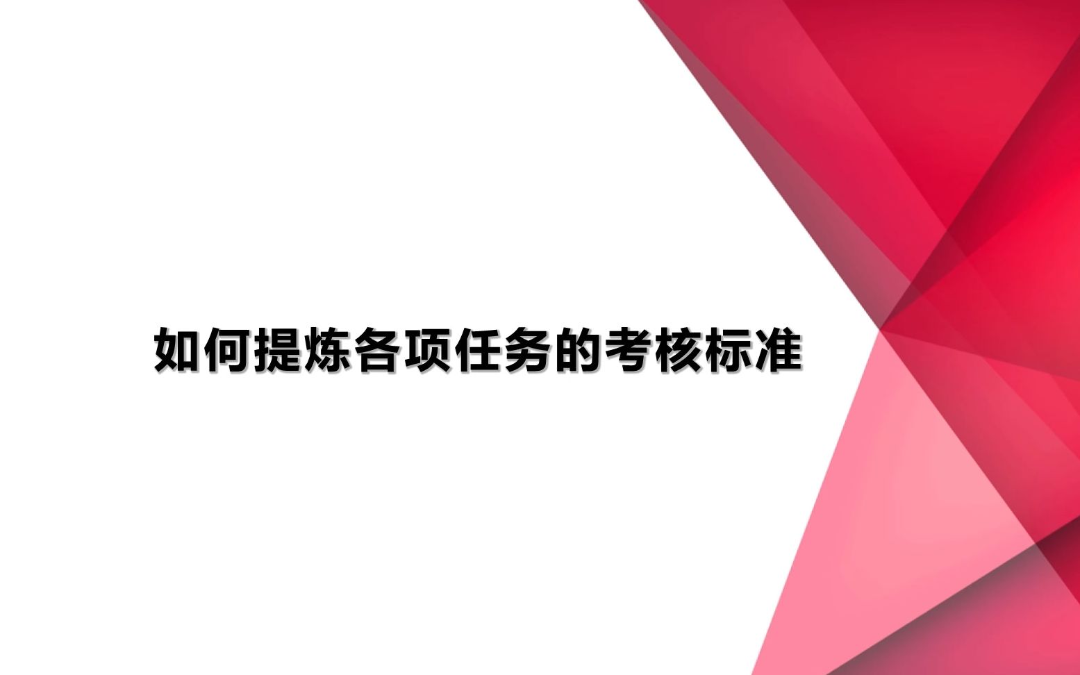 在企业管理中,如何提炼各项任务的考核标准哔哩哔哩bilibili