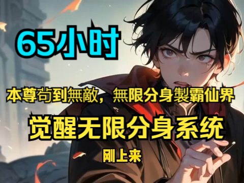 《本尊苟到无敌,无限分身制霸仙界》第1686话:我刚刚飞升仙界,就被飞升台守卫抓去当了矿奴,一挖就是五百年直到觉醒无限分身系统.升一级分身...