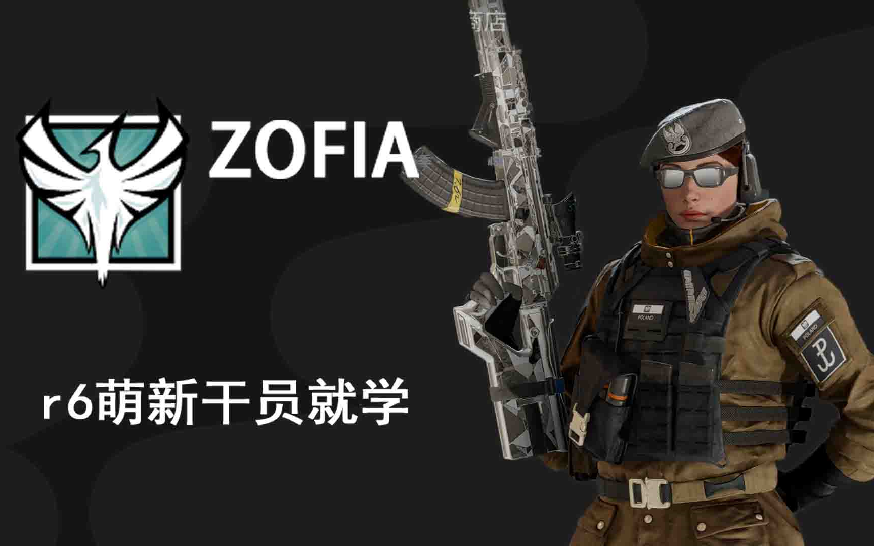 【彩虹六号】zofia萌新教学