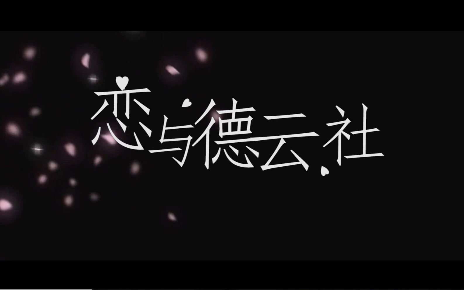 【恋与制作人X德云社】恋与德云社哔哩哔哩bilibili