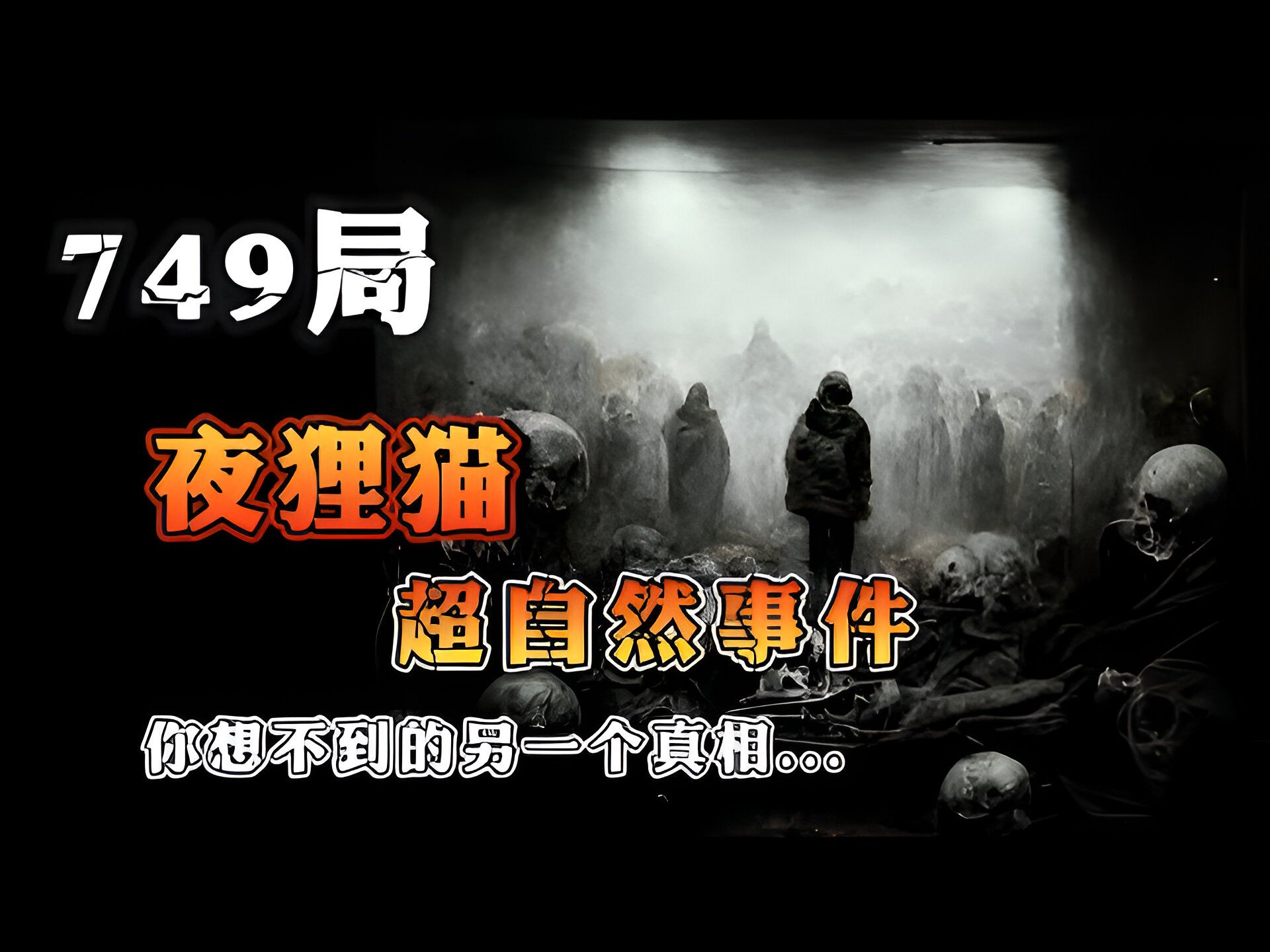 【天涯神贴】749局夜狸猫事件?神秘村庄1200人竟一夜无辜消失…丨恐怖故事丨真实灵异故事丨深夜讲鬼话丨故事会丨睡前鬼故事丨鬼故事丨诡异怪谈哔...