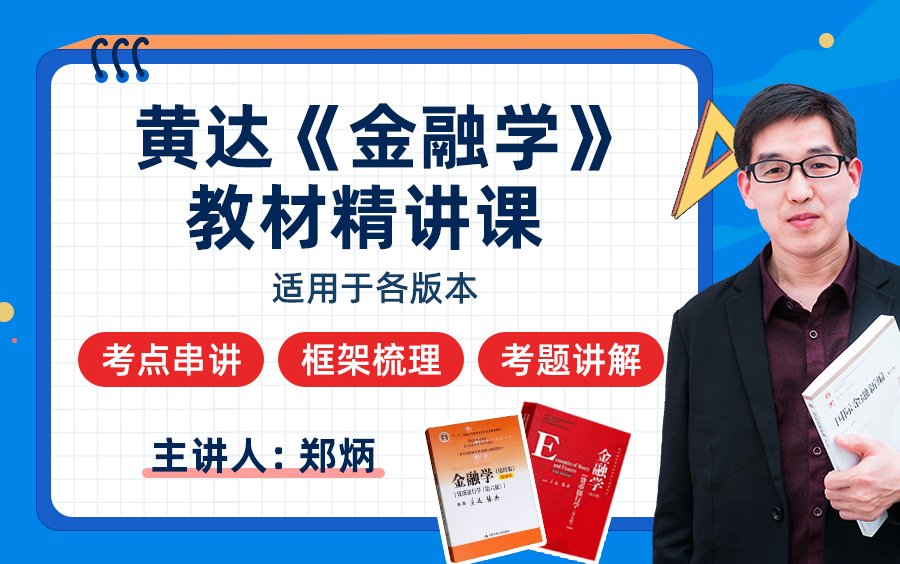 [图]【郑炳/炳哥金融专硕】2023金融专硕考研黄达《金融学》教材精讲|适用于各版本（持续更新中）