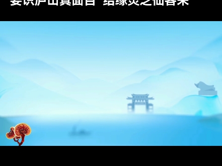 要识庐山真面目,结缘灵芝仙客来 我专注灵芝42年,坚信只有身体力行先健康自己,才能将满满的灵芝健康能量赋能健康中国,传递世界.哔哩哔哩bilibili