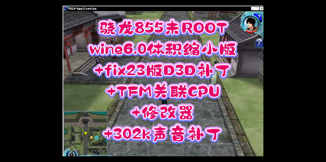 安卓手机运行电脑《仙剑4》骁龙855未ROOT使用wine6.0+d3d补丁+TFM关联cpu+修改器+声音补丁“流畅”运行《仙剑奇侠传4》哔哩哔哩bilibili