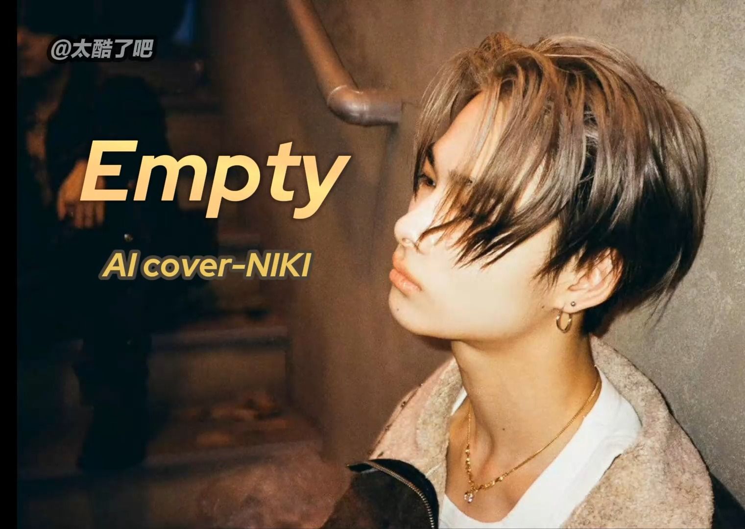 【ai cover】niki-empty(原唱:empty)