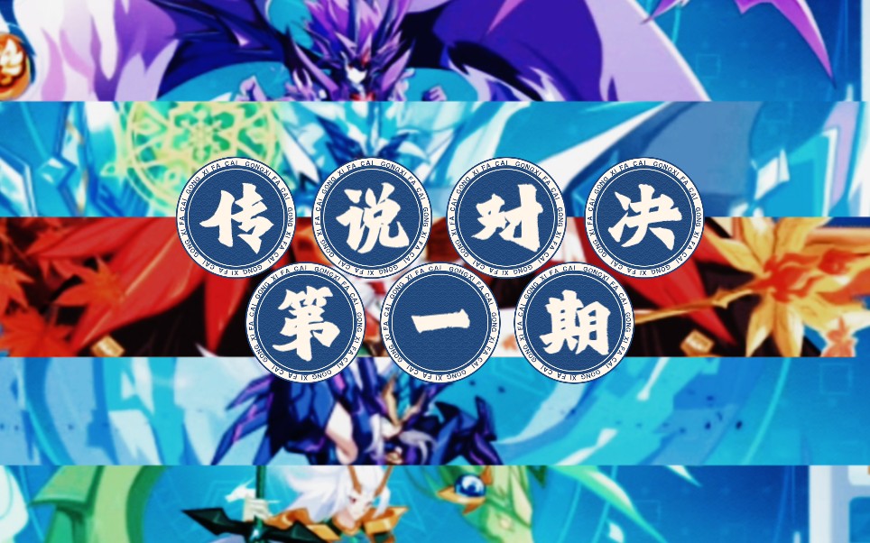 来看看老精灵吧!——传说对决第一期