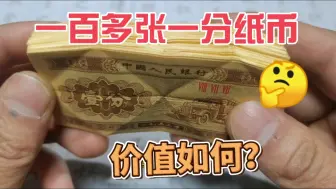 这一百多张一分纸币，朋友听说很值钱，真实价值多少？