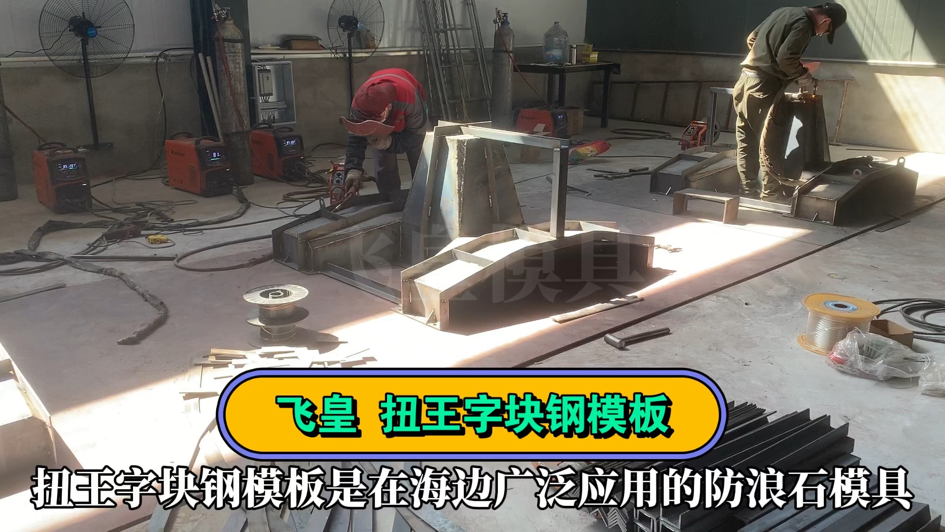 扭王字块钢模板 海边扭王字块模板