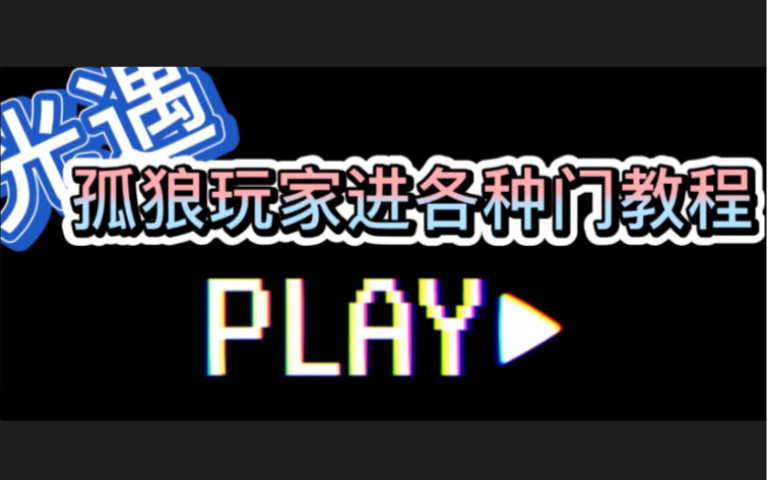 (Sky光遇)干货!孤狼玩家单人进各种门教程,分p哔哩哔哩bilibili