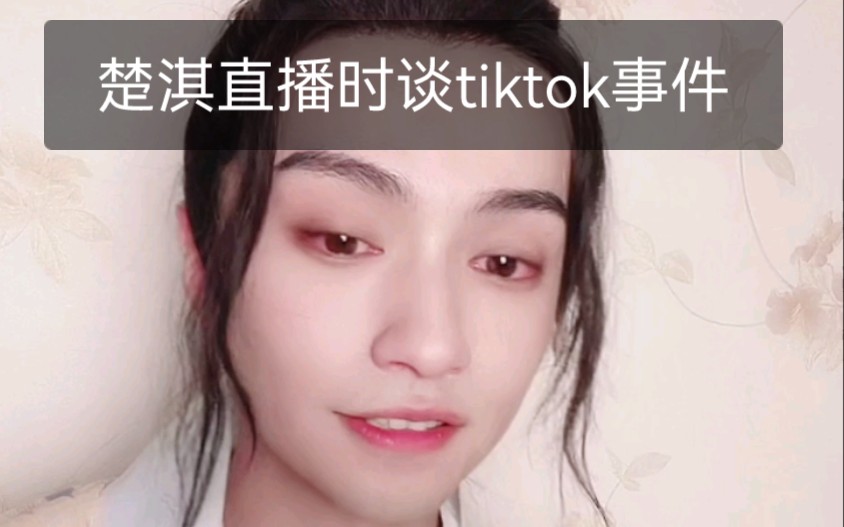 楚淇直播谈tiktok事件及tiktok下各国和台湾地区粉丝留言翻译哔哩哔哩bilibili