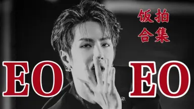 王一博EOEO-哔哩哔哩_Bilibili